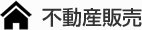 不動産販売